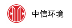 中信環(huán)境